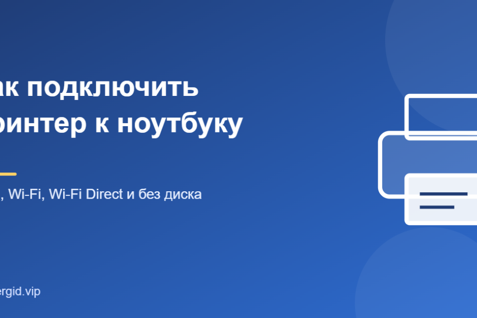 Как подключить принтер к ноутбуку по USB, Wi-Fi и без диска