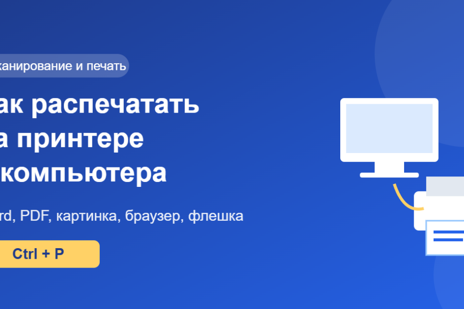 Как распечатать на принтере с компьютера