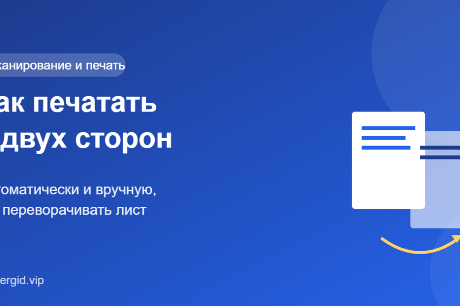 Как печатать с двух сторон на принтере