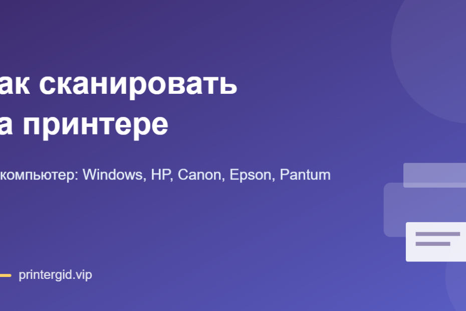 Как сканировать на принтере на компьютер