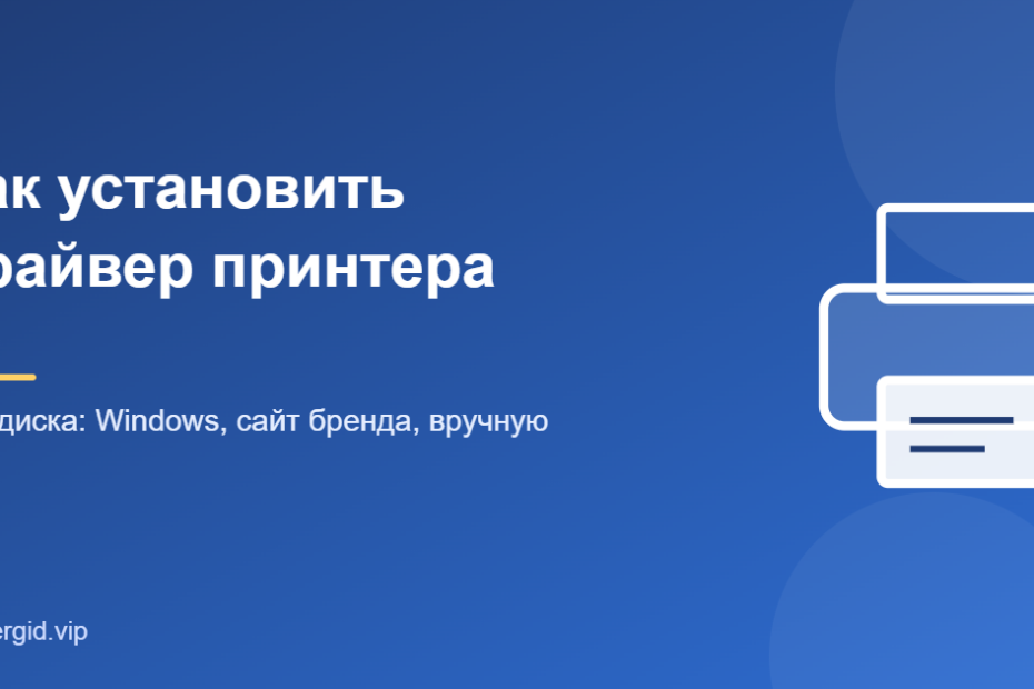 Как установить драйвера на принтер, в том числе без диска