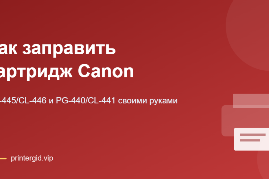 Как заправить картридж Canon PG-445 и CL-446