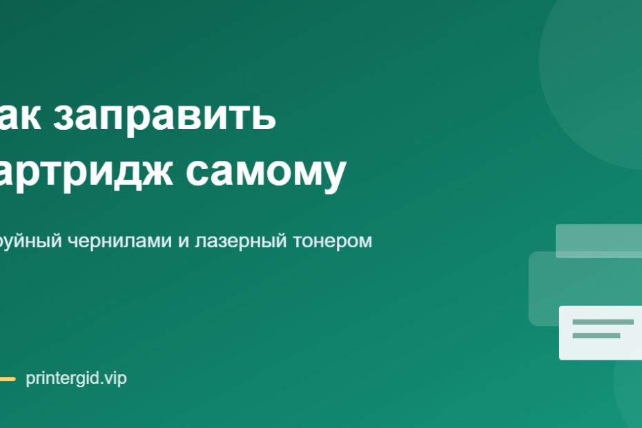 Как заправить картридж принтера самому