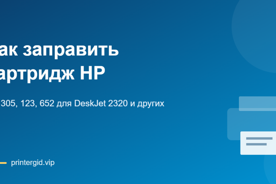 Как заправить картридж HP 305 для DeskJet 2320