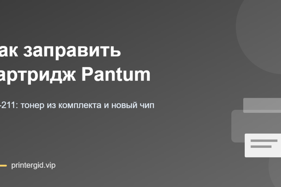 Как заправить картридж Pantum PC-211