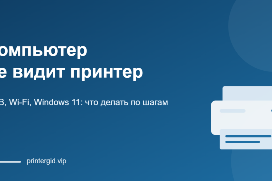 Компьютер не видит принтер: что делать по шагам
