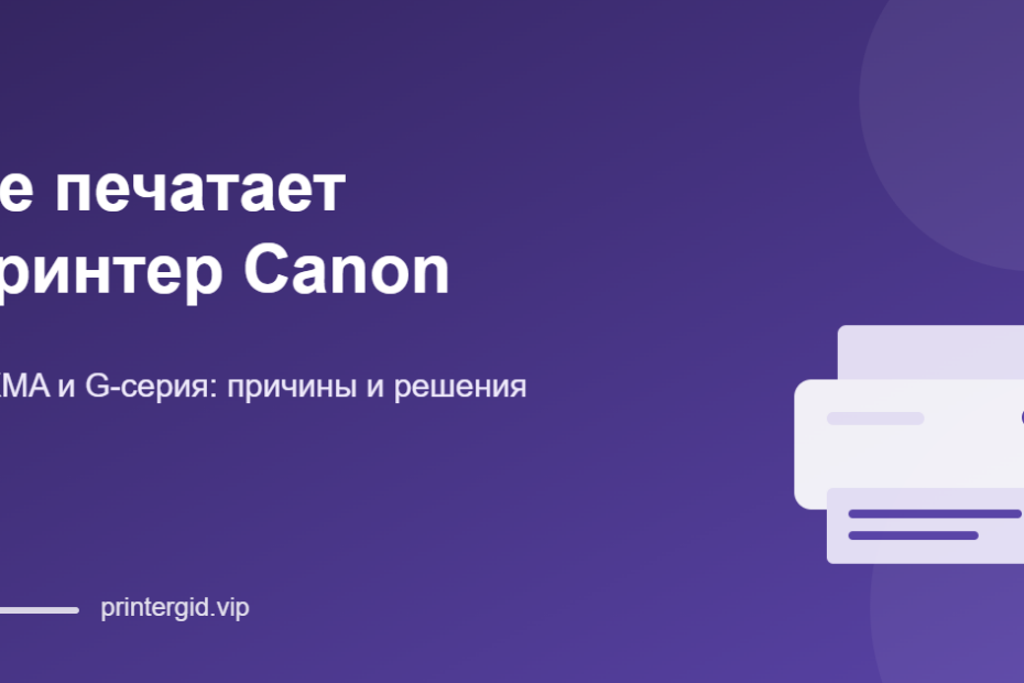 Не печатает принтер Canon PIXMA и G-серии