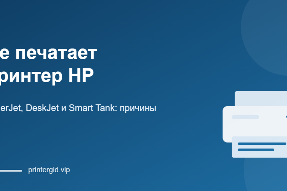 Не печатает принтер HP: LaserJet, DeskJet и Smart Tank
