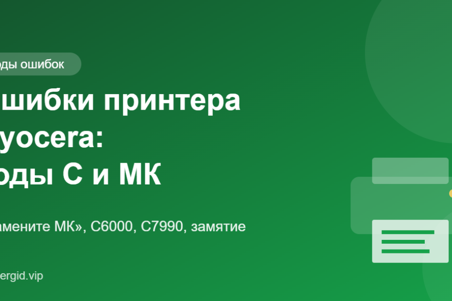 Ошибки принтера Kyocera: коды C, «Замените МК», замятие