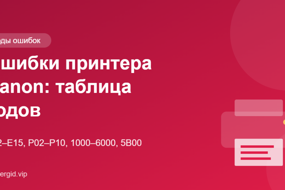 Ошибки принтера Canon: таблица кодов (E, P, 1000–6000) и что делать