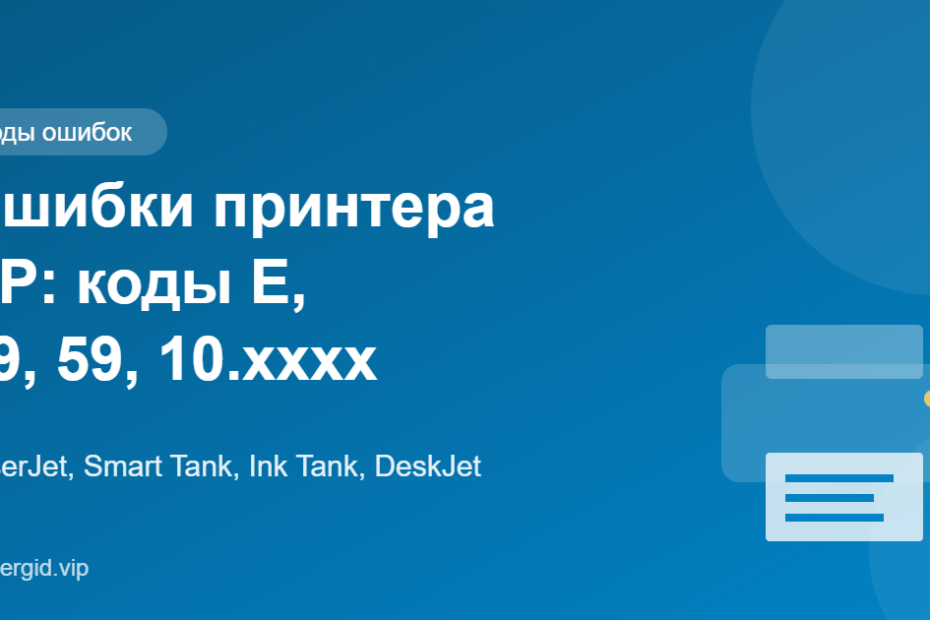 Ошибки принтера HP: коды E, 49, 59, «ошибка памяти расходных материалов»