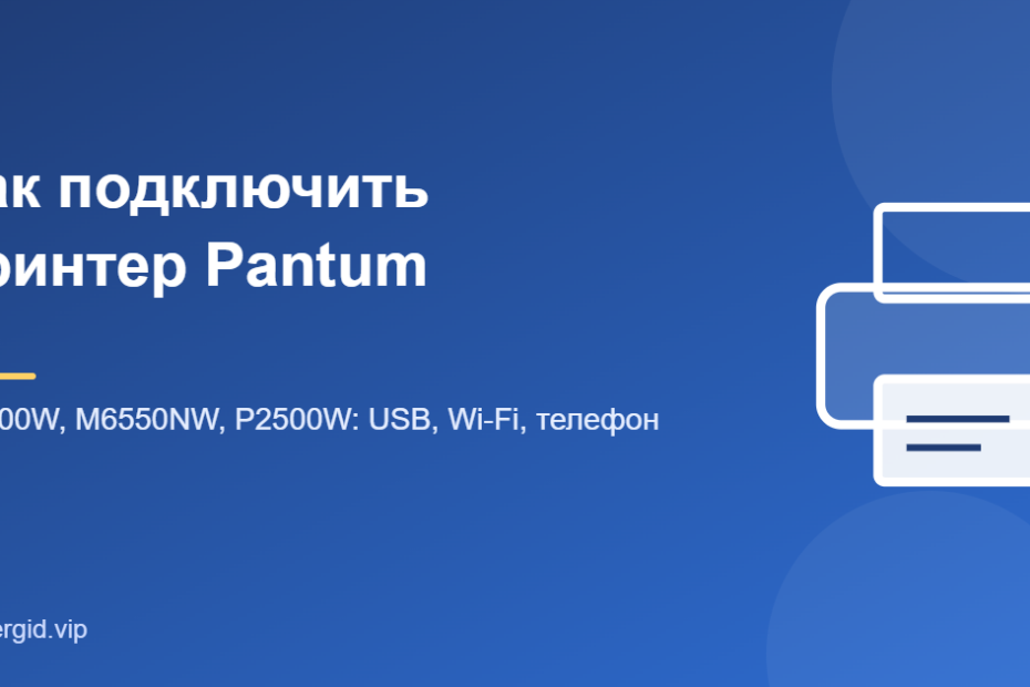 Как подключить принтер Pantum M6500W, M6550NW и P2500W к ноутбуку и телефону