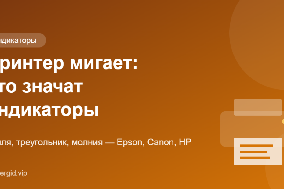 Принтер мигает: что означают индикаторы капли, треугольника и молнии