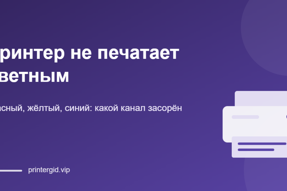 Принтер не печатает цветным: красный, жёлтый, синий