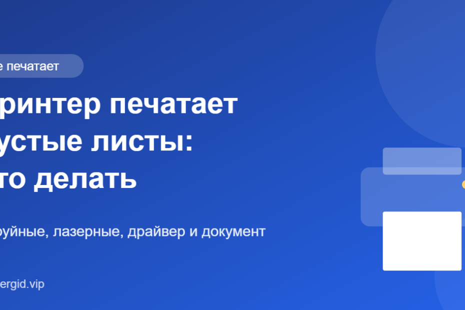 Принтер печатает пустые листы: что делать